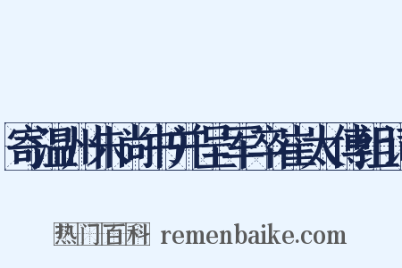 寄温州朱尚书并呈军卒崔太傅组词是什么意思的图片